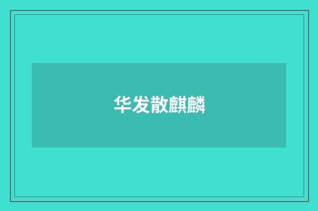 华发散麒麟