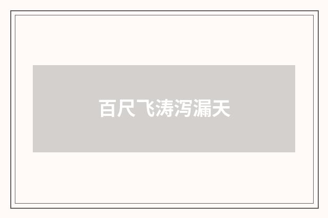 百尺飞涛泻漏天