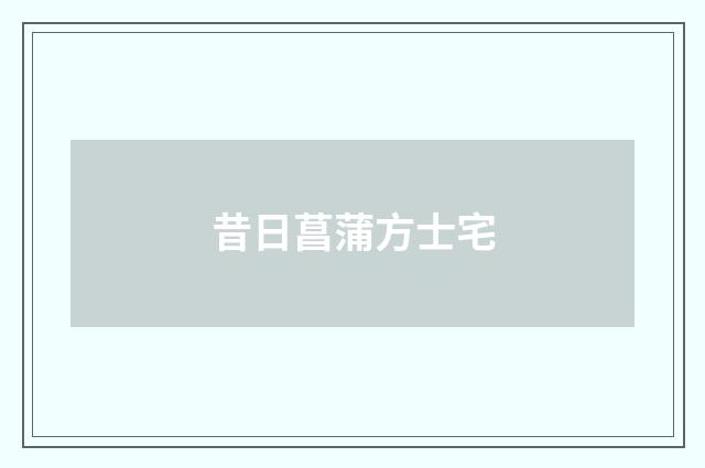 昔日菖蒲方士宅