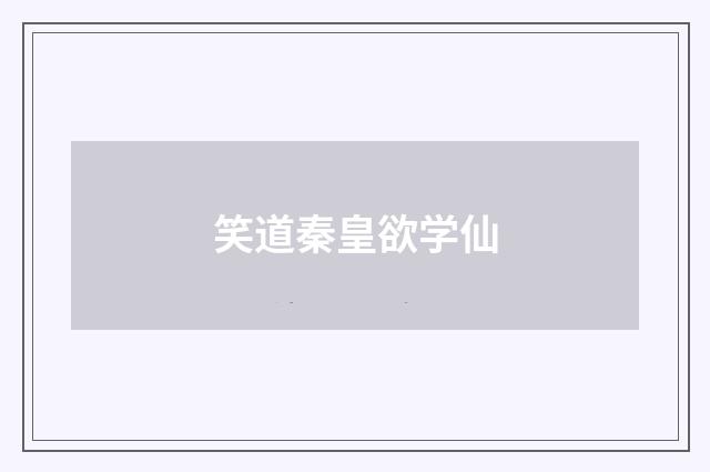 笑道秦皇欲学仙