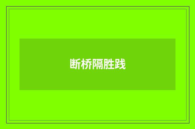 断桥隔胜践