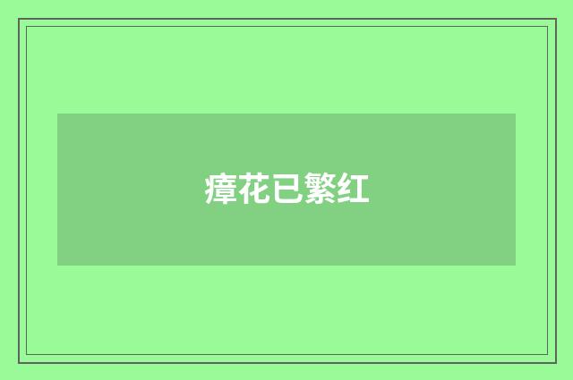 瘴花已繁红