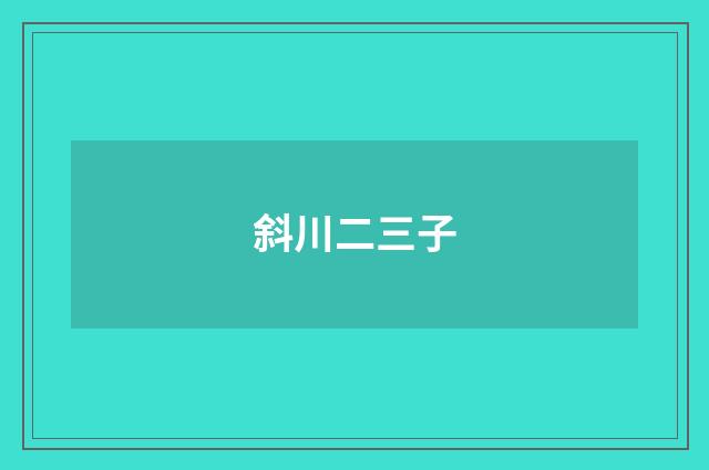 斜川二三子
