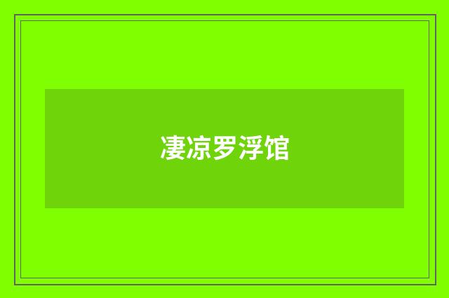 凄凉罗浮馆
