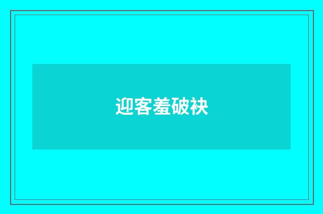 迎客羞破袂