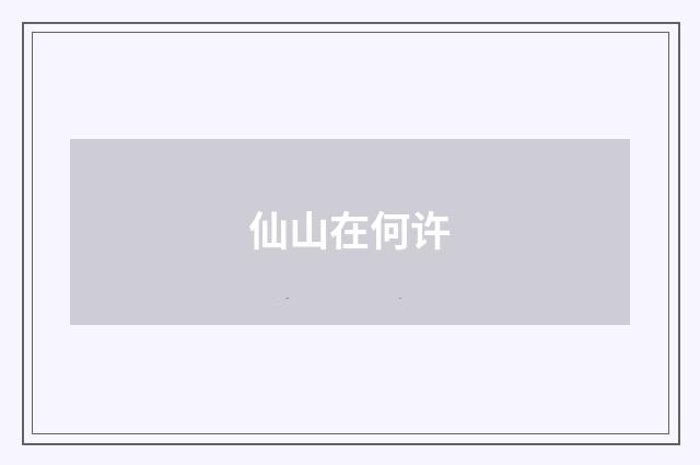 仙山在何许