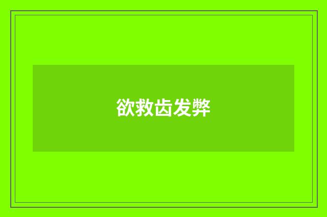 欲救齿发弊