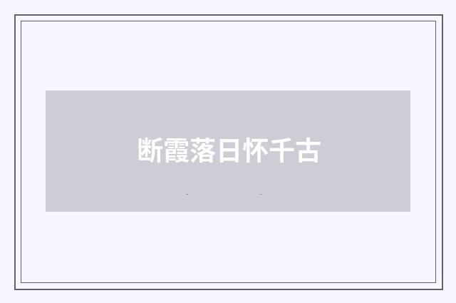 断霞落日怀千古