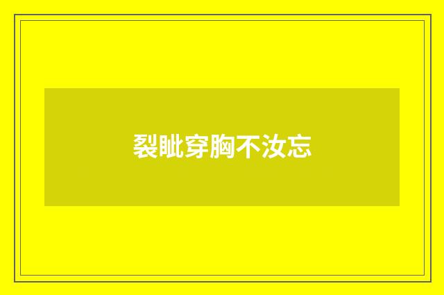 裂眦穿胸不汝忘
