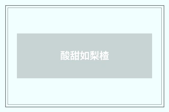 酸甜如梨楂