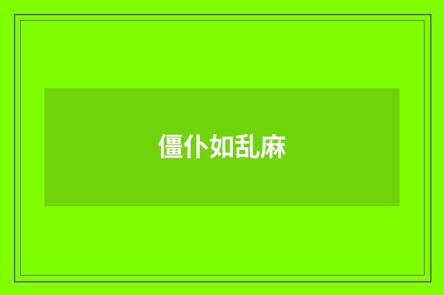 僵仆如乱麻