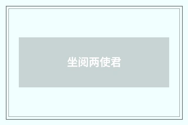 坐阅两使君