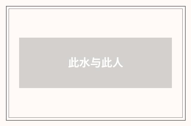 此水与此人