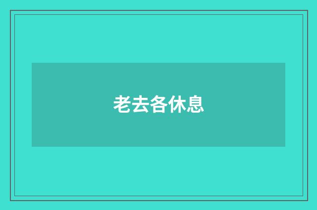 老去各休息