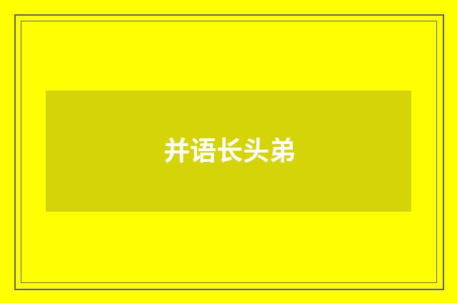 并语长头弟