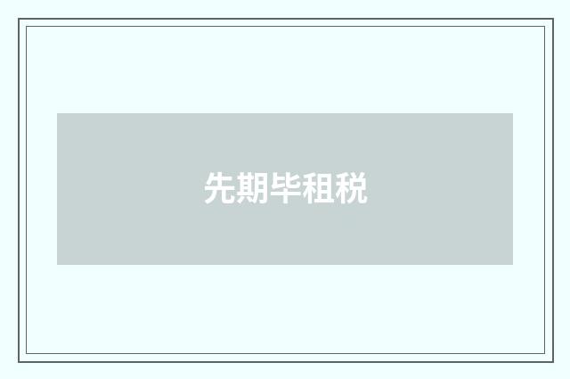先期毕租税