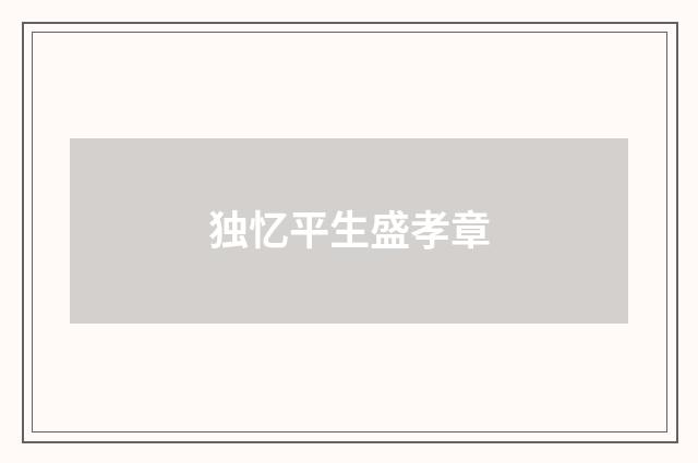 独忆平生盛孝章