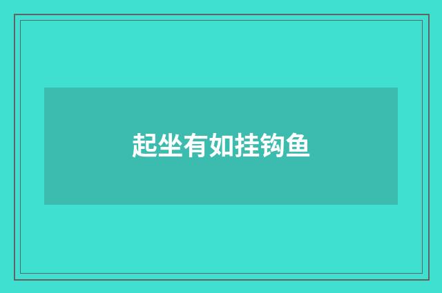 起坐有如挂钩鱼