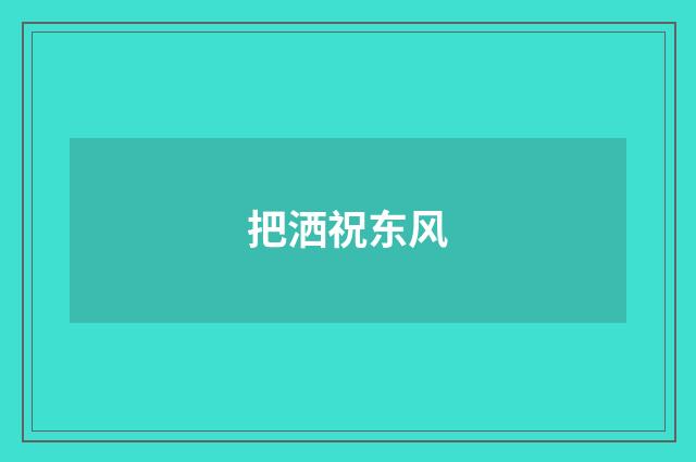 把洒祝东风