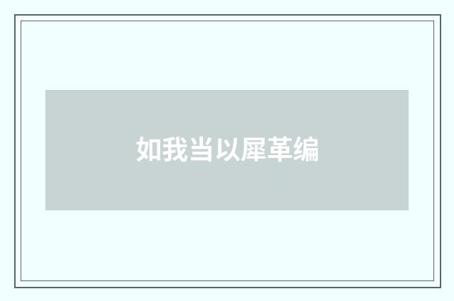 如我当以犀革编