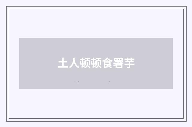 土人顿顿食署芋
