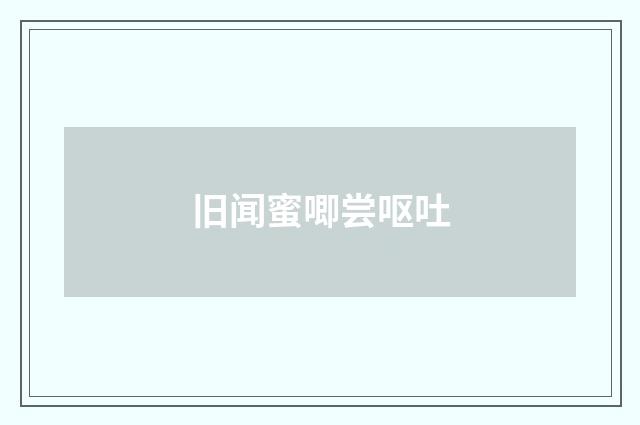 旧闻蜜唧尝呕吐