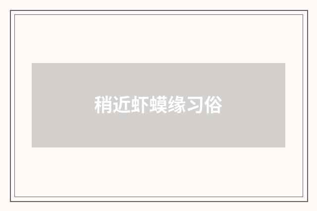 稍近虾蟆缘习俗
