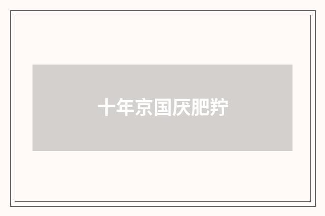 十年京国厌肥羜