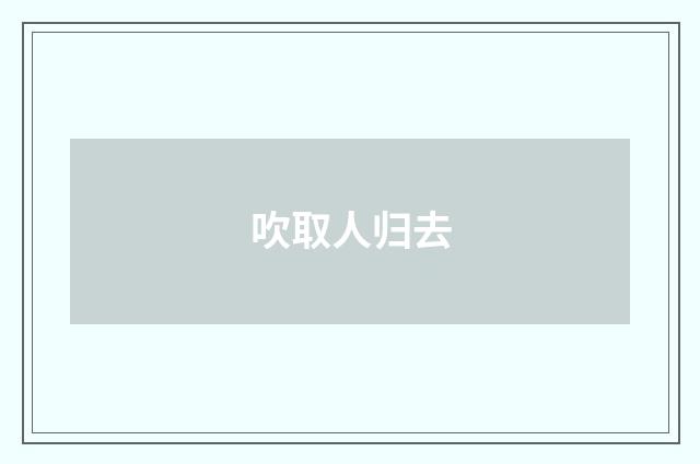 吹取人归去