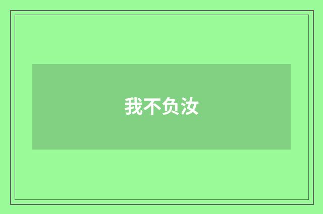 我不负汝