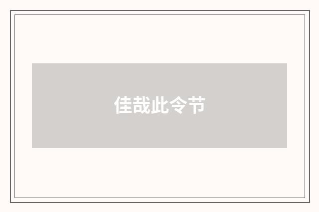 佳哉此令节