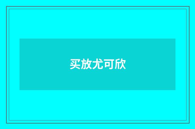 买放尤可欣