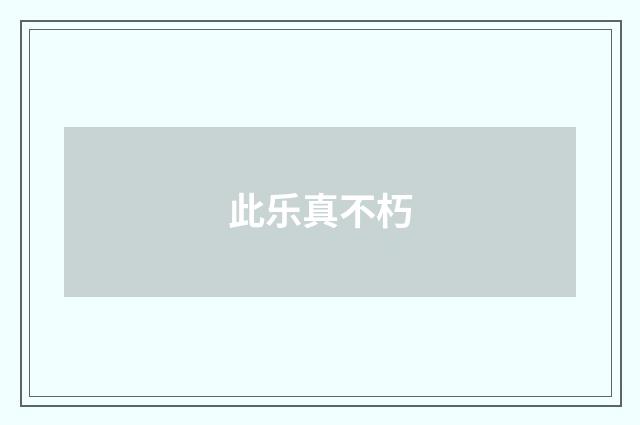 此乐真不朽