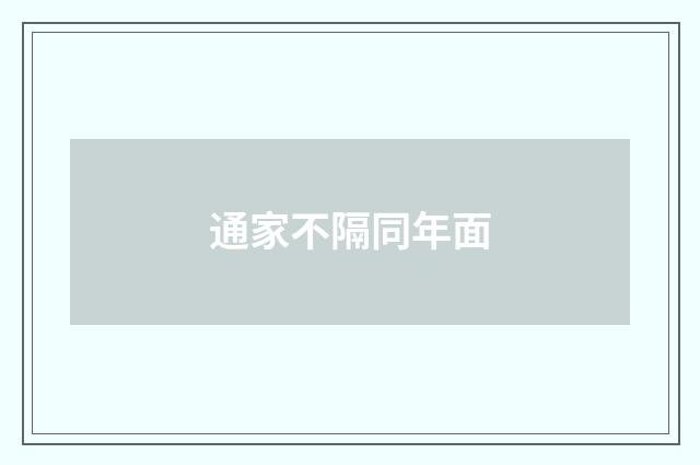 通家不隔同年面