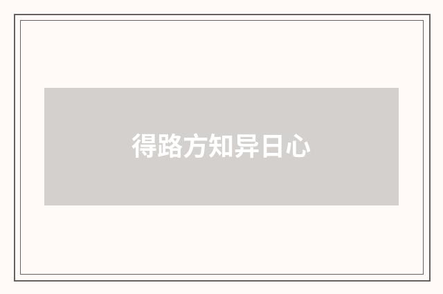 得路方知异日心