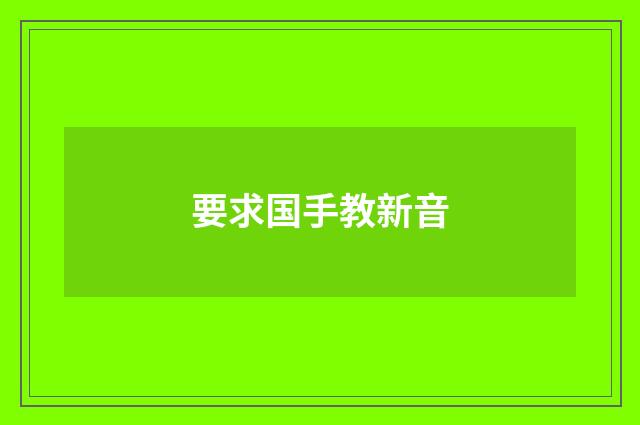 要求国手教新音