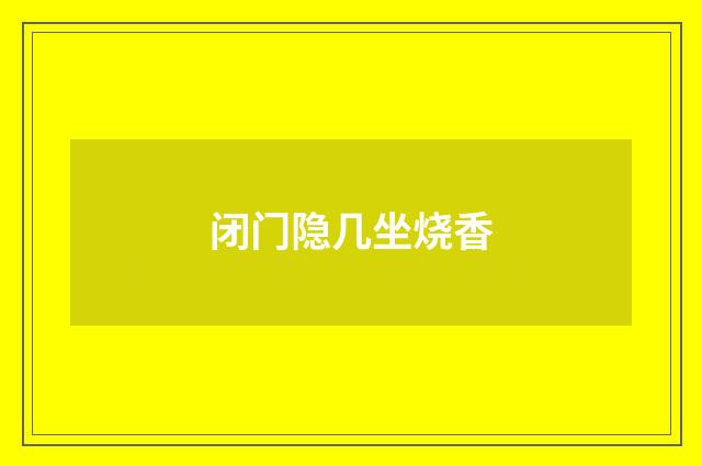 闭门隐几坐烧香