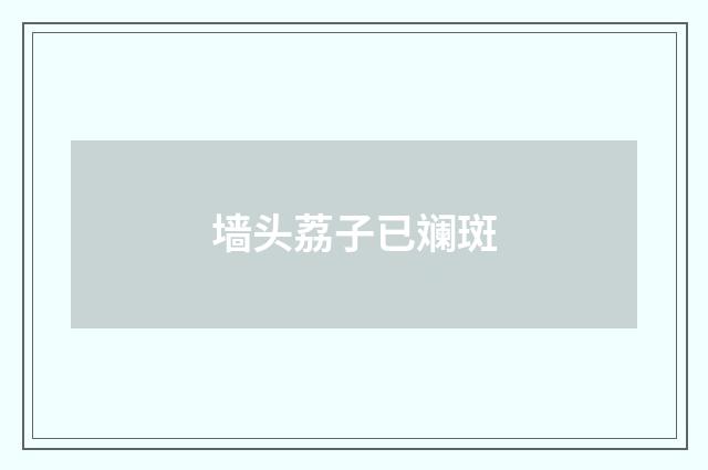 墙头荔子已斓斑