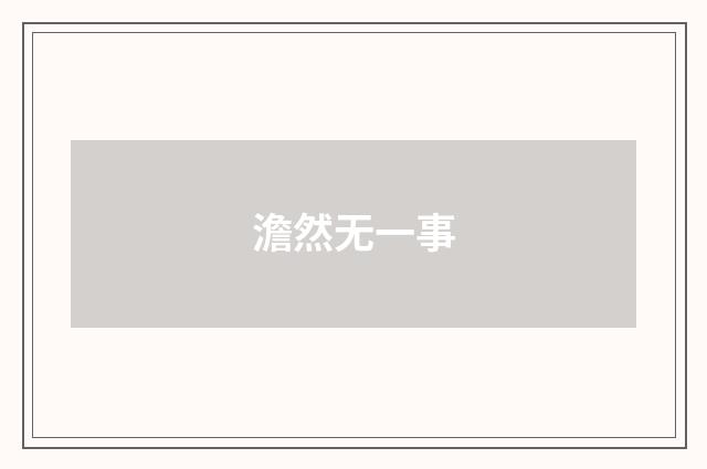 澹然无一事