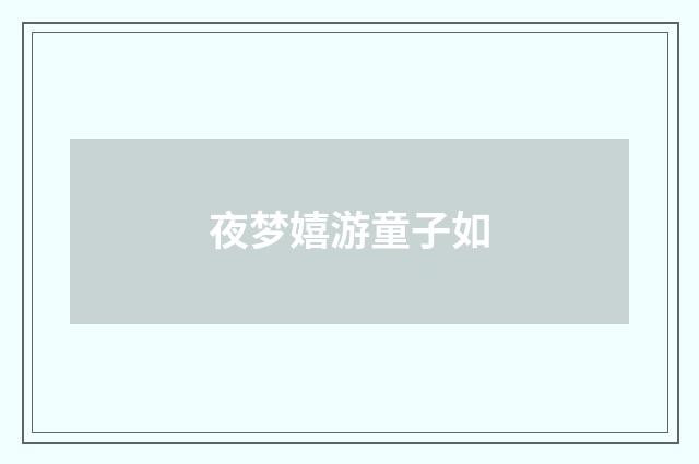夜梦嬉游童子如