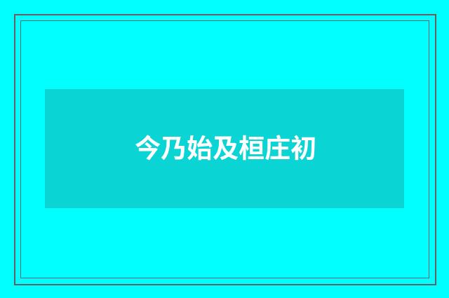 今乃始及桓庄初