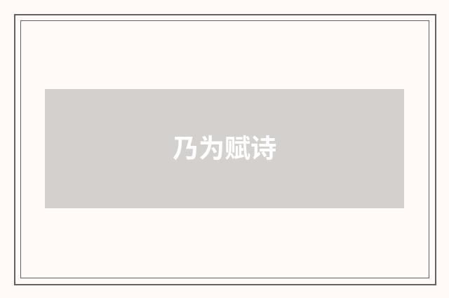 乃为赋诗