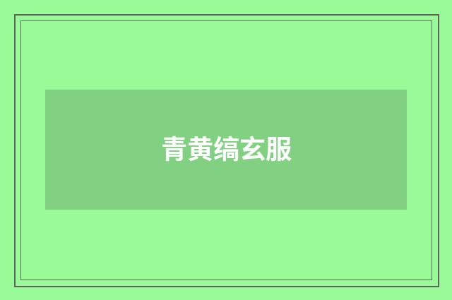 青黄缟玄服