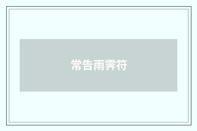 常告雨霁符
