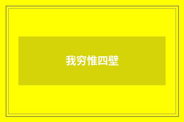 我穷惟四壁