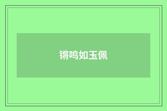 锵鸣如玉佩