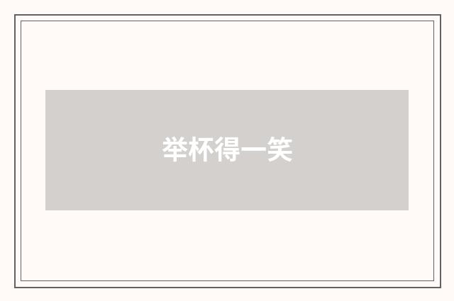 举杯得一笑