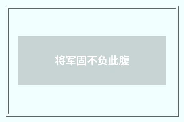 将军固不负此腹