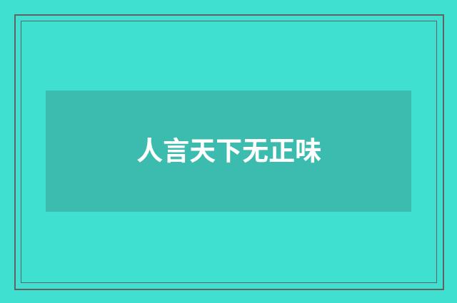 人言天下无正味