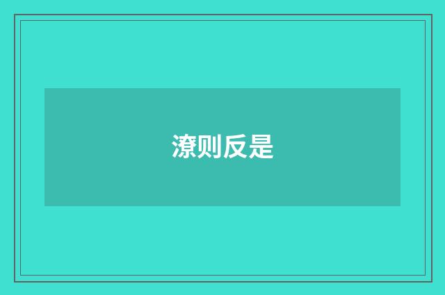 潦则反是